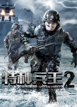  The King of Special Forces 2 (2017) sub español doblaje en chino