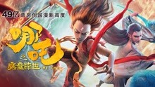 Watch the latest 哪吒之魔童降世（3D） (2019) online with English subtitle for free English Subtitle