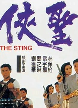 Watch the latest The Sting(Cantonese) (1992) with English subtitle English Subtitle