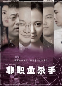 Watch the latest Amateur Killer (2018) online with English subtitle for free English Subtitle