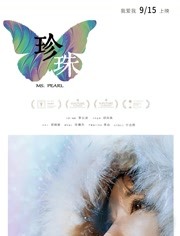珍珠