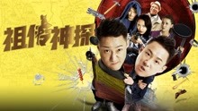 Watch the latest 祖传神探 (2020) online with English subtitle for free English Subtitle