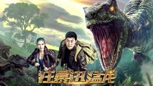Watch the latest 狂暴迅猛龙 (2020) online with English subtitle for free English Subtitle