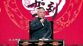 Watch the latest Guo De Gang Talkshow 2016-11-20 (2016) online with English subtitle for free English Subtitle