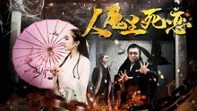 線上看 人魔生死戀 (2017) 帶字幕 中文配音，國語版