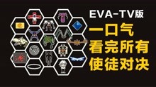 [图]【3】一口气看完EVA《新世纪福音战士》tv版所有使徒对决