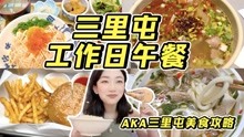 [图]三里屯打工人一周午餐VLOG｜AKA三里屯美食攻略