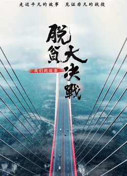 脱贫大决战我们的故事