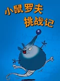 小鼠罗夫挑战记封面图