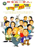 向阳照相馆}