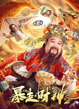 Watch the latest 暴走财神2 (2021) online with English subtitle for free English Subtitle