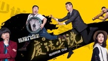Watch the latest 陈翔六点半废话少说 (2017) online with English subtitle for free English Subtitle