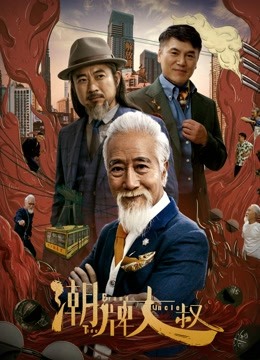 Watch the latest 潮牌大叔 (2021) online with English subtitle for free English Subtitle
