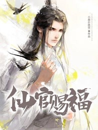 仙官赐福