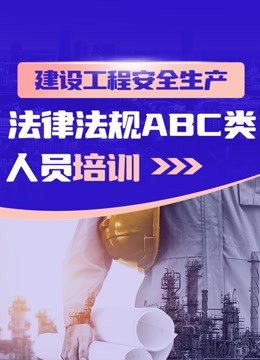 [图]建设工程安全生产 法律法规ABC类人员培训