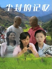 尘封的记忆