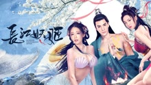 Watch the latest Elves in Changjiang River (2022) with English subtitle undefined