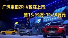 [图]Honda Architecture架构首款SUV 广汽本田ZR-V致在上市15.99万起