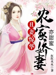 丑妻惊华：农家娇妻亦甜蜜