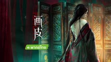 线上看 画皮 泰语版 (2022) 带字幕 中文配音