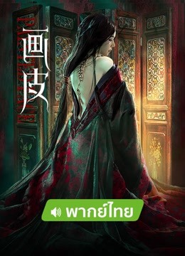 线上看 画皮 泰语版 (2022) 带字幕 中文配音