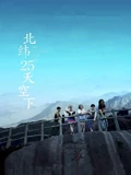 北纬25°天空下}