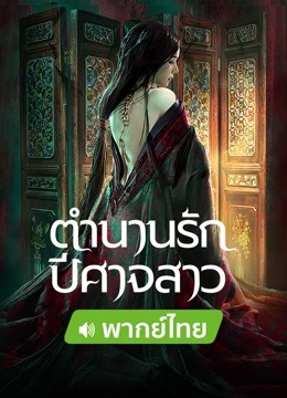 ดู ออนไลน์ ตำนานรักปีศาจสาว (พากย์ไทย) (2022) ซับไทย พากย์ ไทย