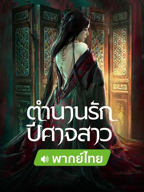 ดู ออนไลน์ ตำนานรักปีศาจสาว (พากย์ไทย) ซับไทย พากย์ ไทย