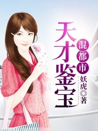 天才鉴宝混都市
