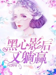 黑心影后又躺赢