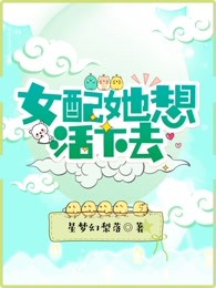 女配她想活下去