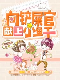 向铲屎官献上小鱼干