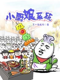 小厨娘系统