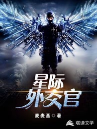 星际外交官