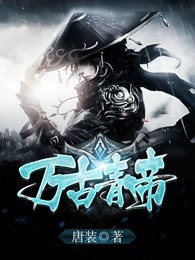 万古青帝