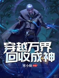 穿越万界回收成神