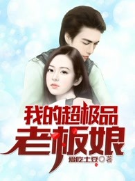 我的超极品老板娘