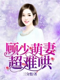顾少萌妻超难哄