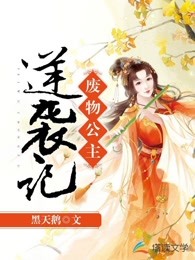 废物公主逆袭记