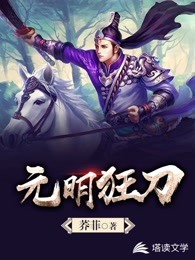 元明狂刀