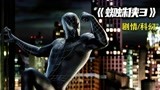 漫威电影蜘蛛侠3：蜘蛛侠大战毒液，沙人！太震撼了！