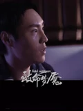 致命梦魇}