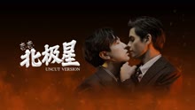 线上看 恋恋北极星 Uncut Version 特辑 (2023) 带字幕 中文配音