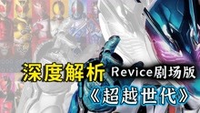 [图]Revice最好的剧场版？假面骑士的传承！横跨了五十年的约定！