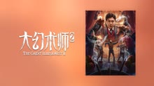 线上看 大幻术师2 (2022) 带字幕 中文配音