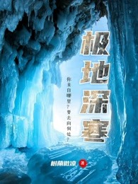 极地深寒