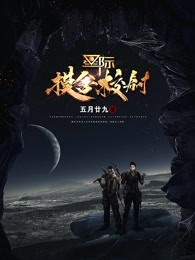 星际摸金校尉
