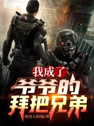 我成了爷爷的拜把兄弟