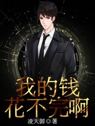我的钱花不完啊
