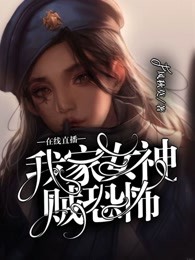 在线捉妖：我家女神贼恐怖